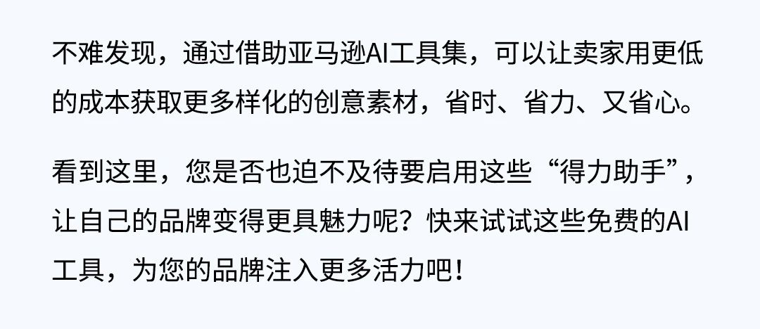 亚马逊发布5款AI工具，为品牌取名、图片、Listing等视觉打造获取无限创意