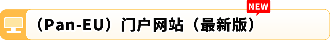 亚马逊(Pan-EU)门户网站升级啦!3大亮点助您ASIN管理更便捷
