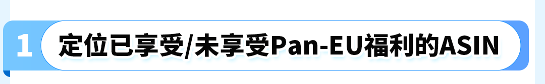 亚马逊(Pan-EU)门户网站升级啦!3大亮点助您ASIN管理更便捷