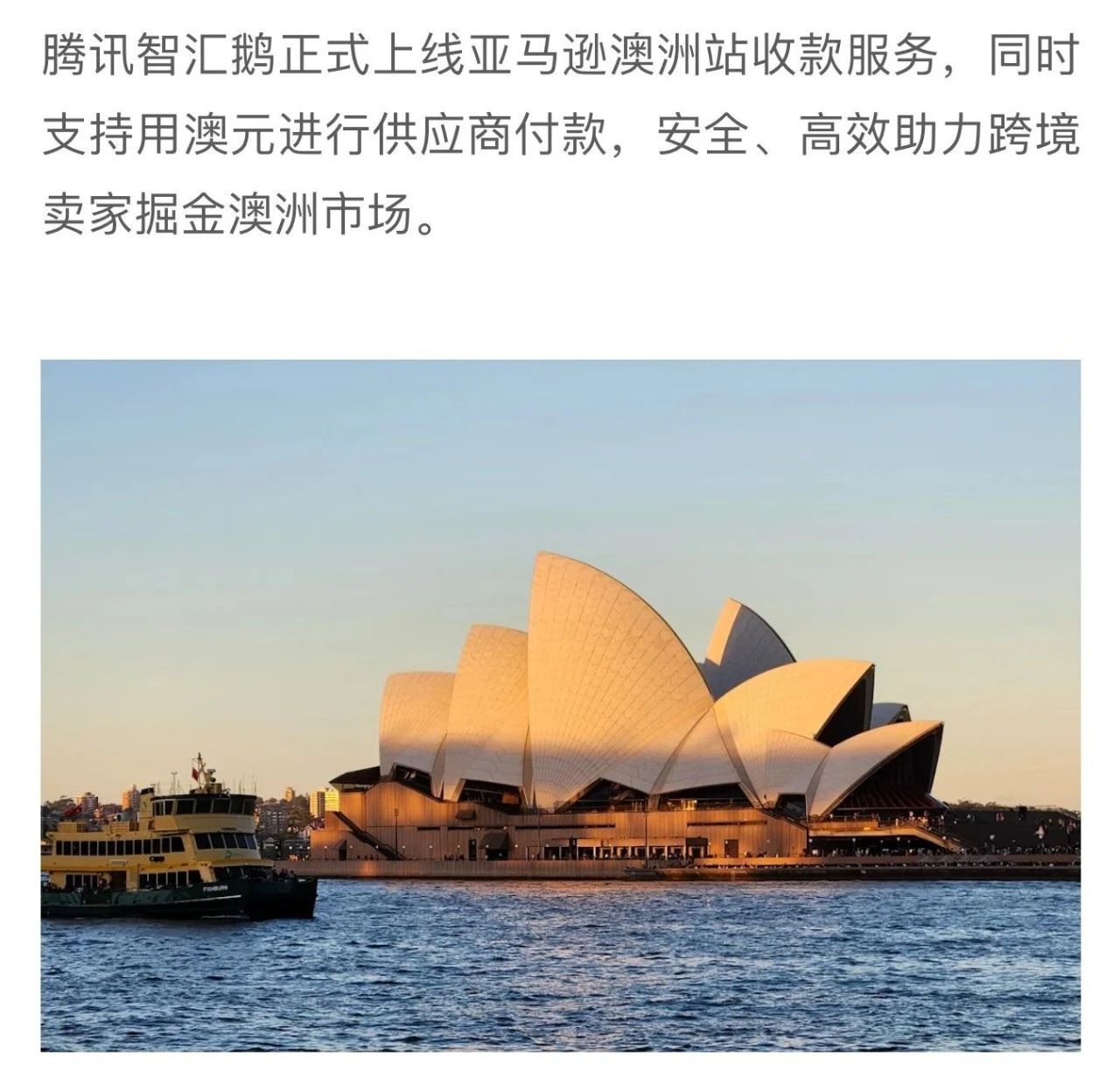 腾讯智汇鹅正式上线亚马逊澳洲站收款服务