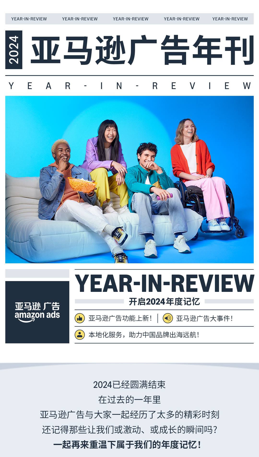 亚马逊广告：What’s New？一起解锁2024年度记忆！