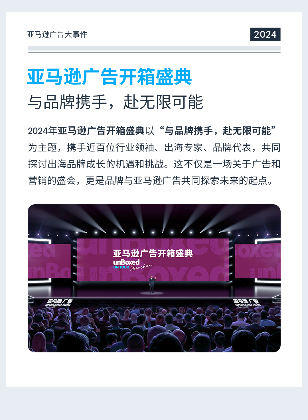 亚马逊广告：What’s New？一起解锁2024年度记忆！