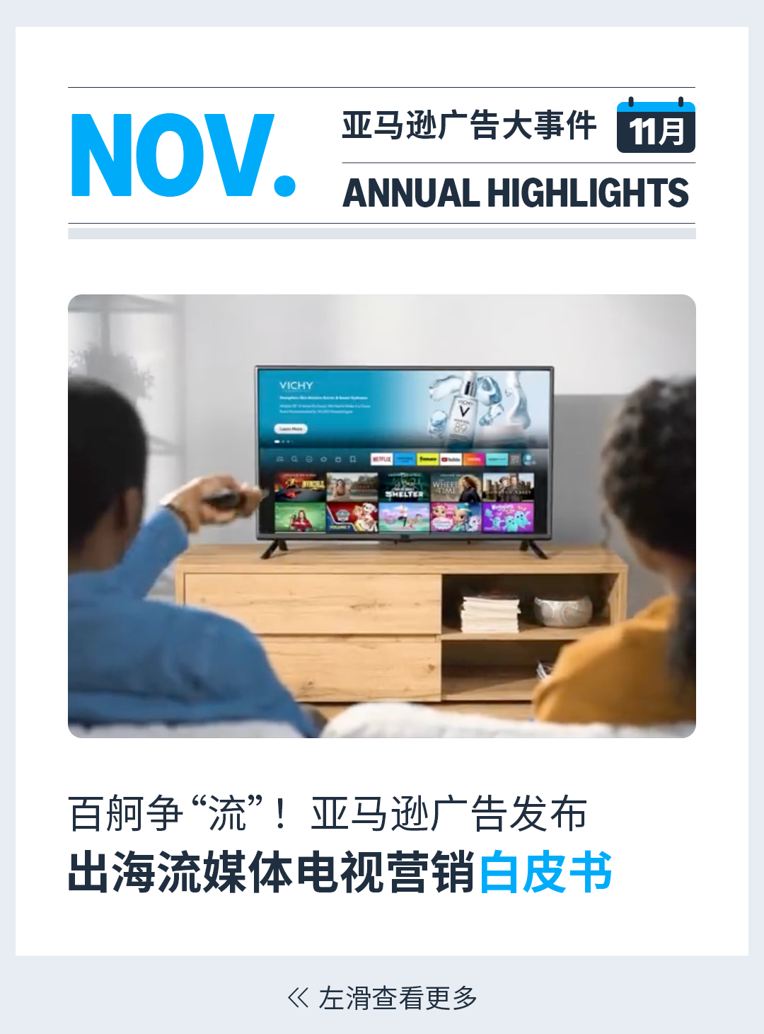 亚马逊广告：What’s New？一起解锁2024年度记忆！