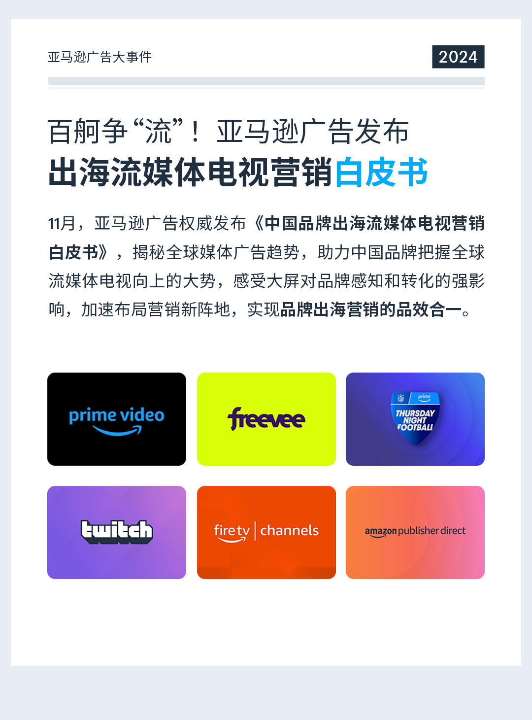 亚马逊广告：What’s New？一起解锁2024年度记忆！