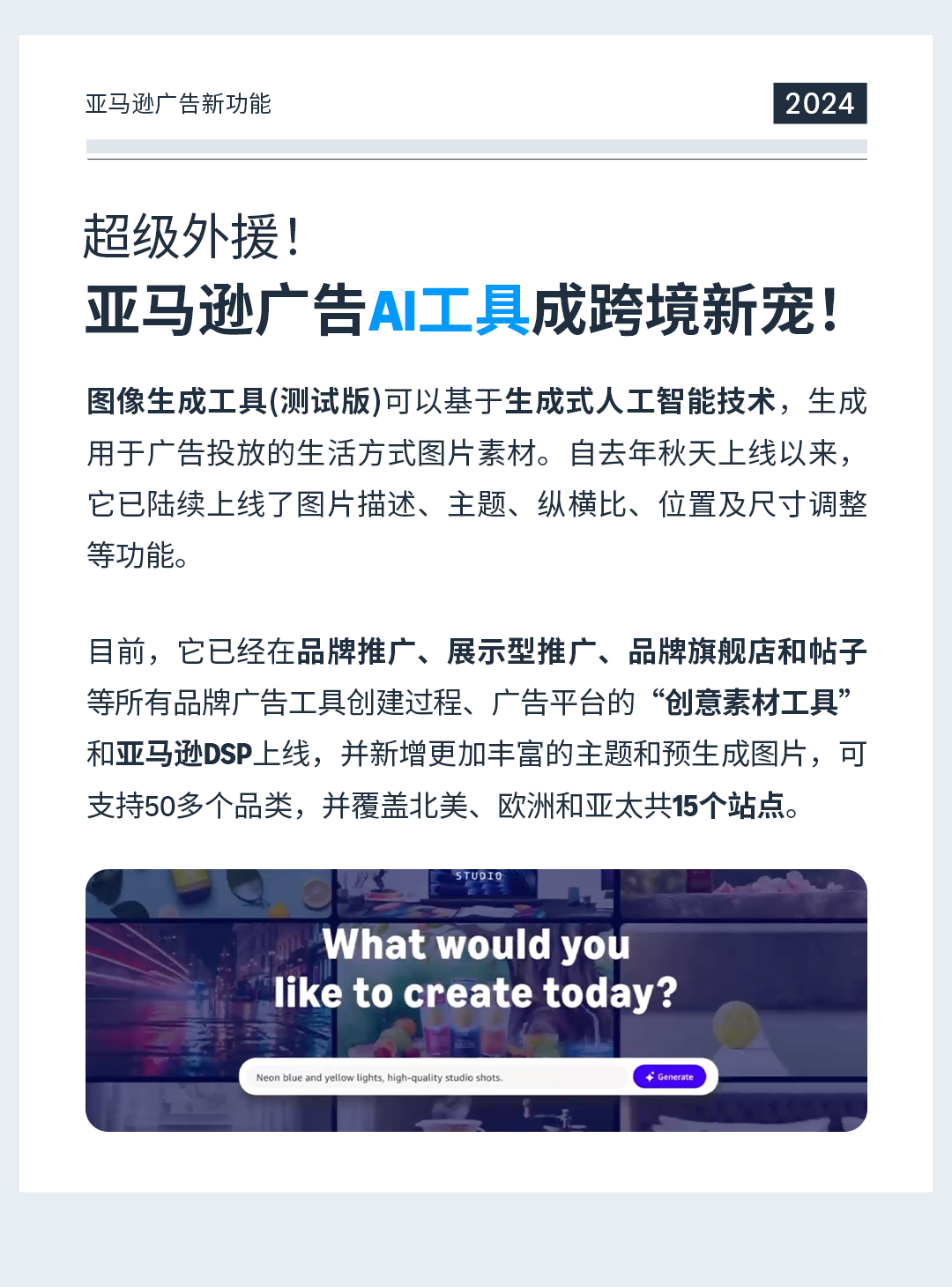 亚马逊广告：What’s New？一起解锁2024年度记忆！
