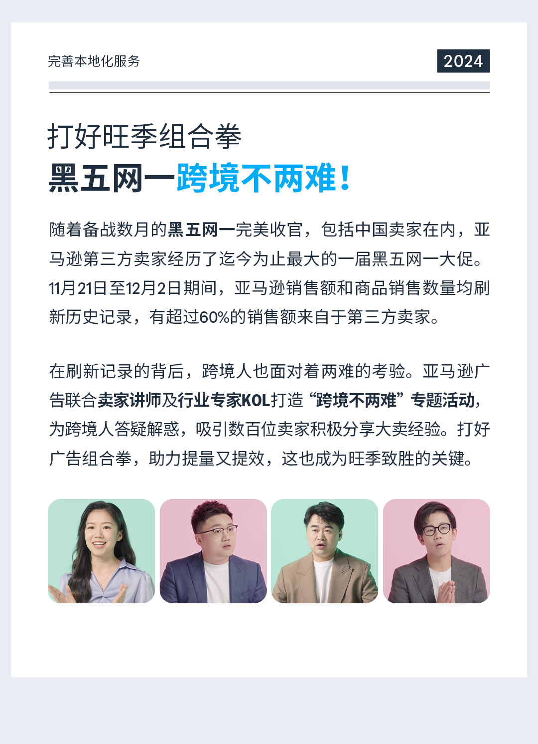 亚马逊广告：What’s New？一起解锁2024年度记忆！