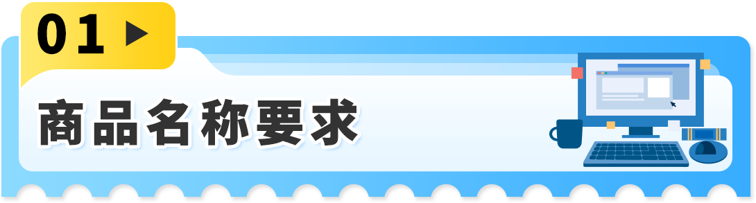 重要更新！亚马逊Listing标题新规，重复词限制1月21日正式实施！