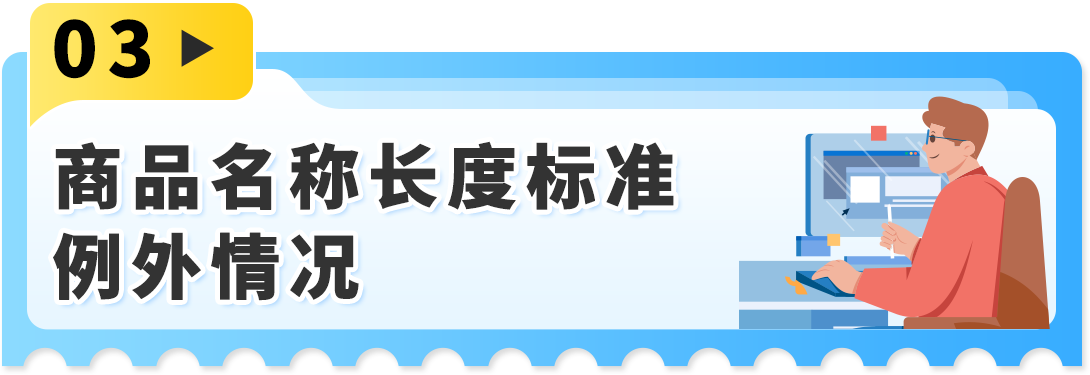 重要更新！亚马逊Listing标题新规，重复词限制1月21日正式实施！