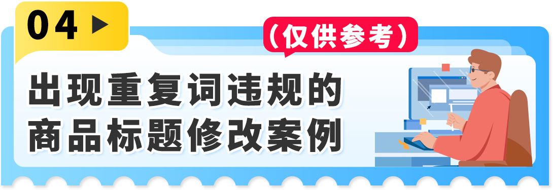 重要更新！亚马逊Listing标题新规，重复词限制1月21日正式实施！