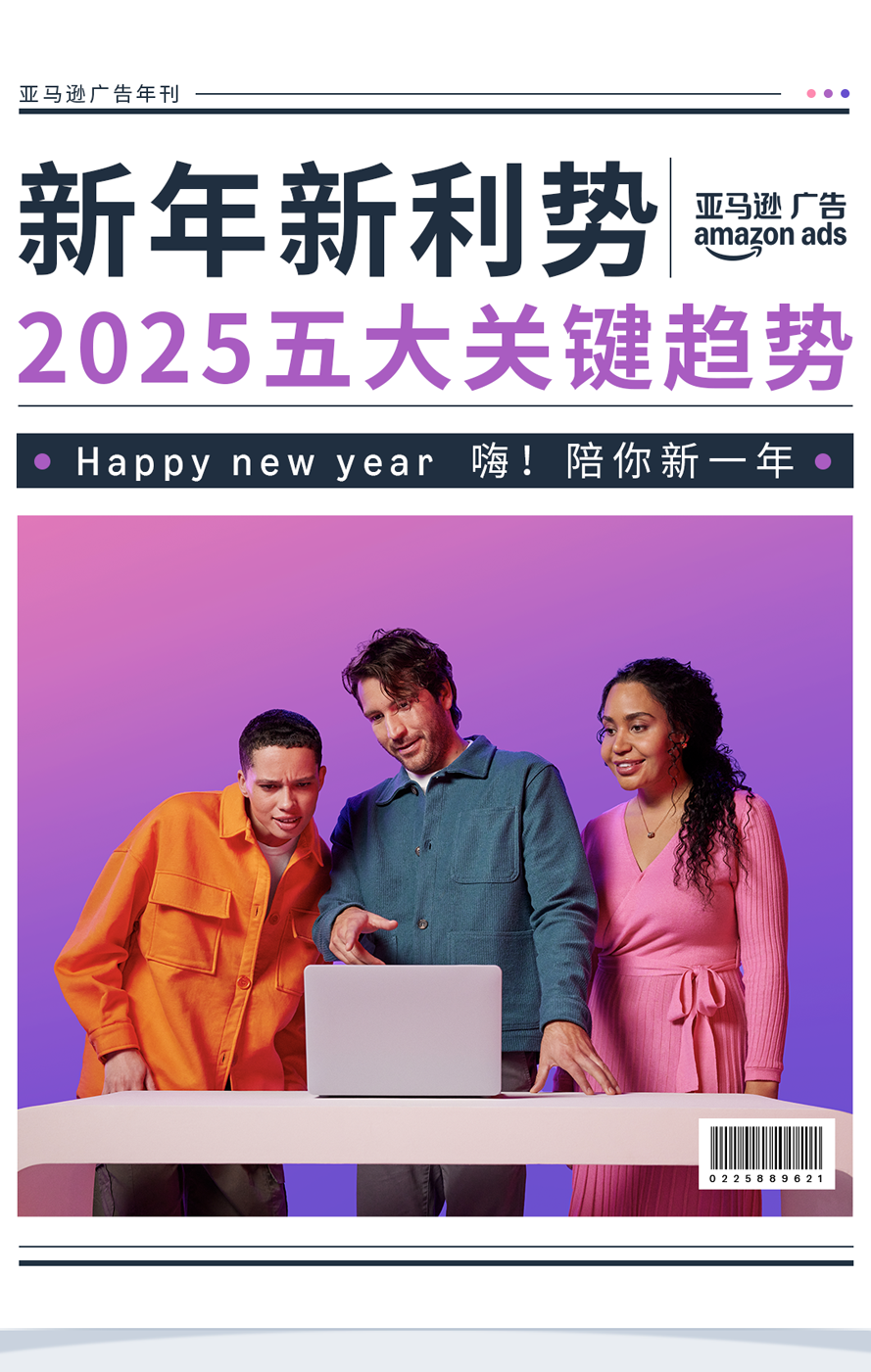 亚马逊广告发布「2025年品牌营销的五大新趋势」