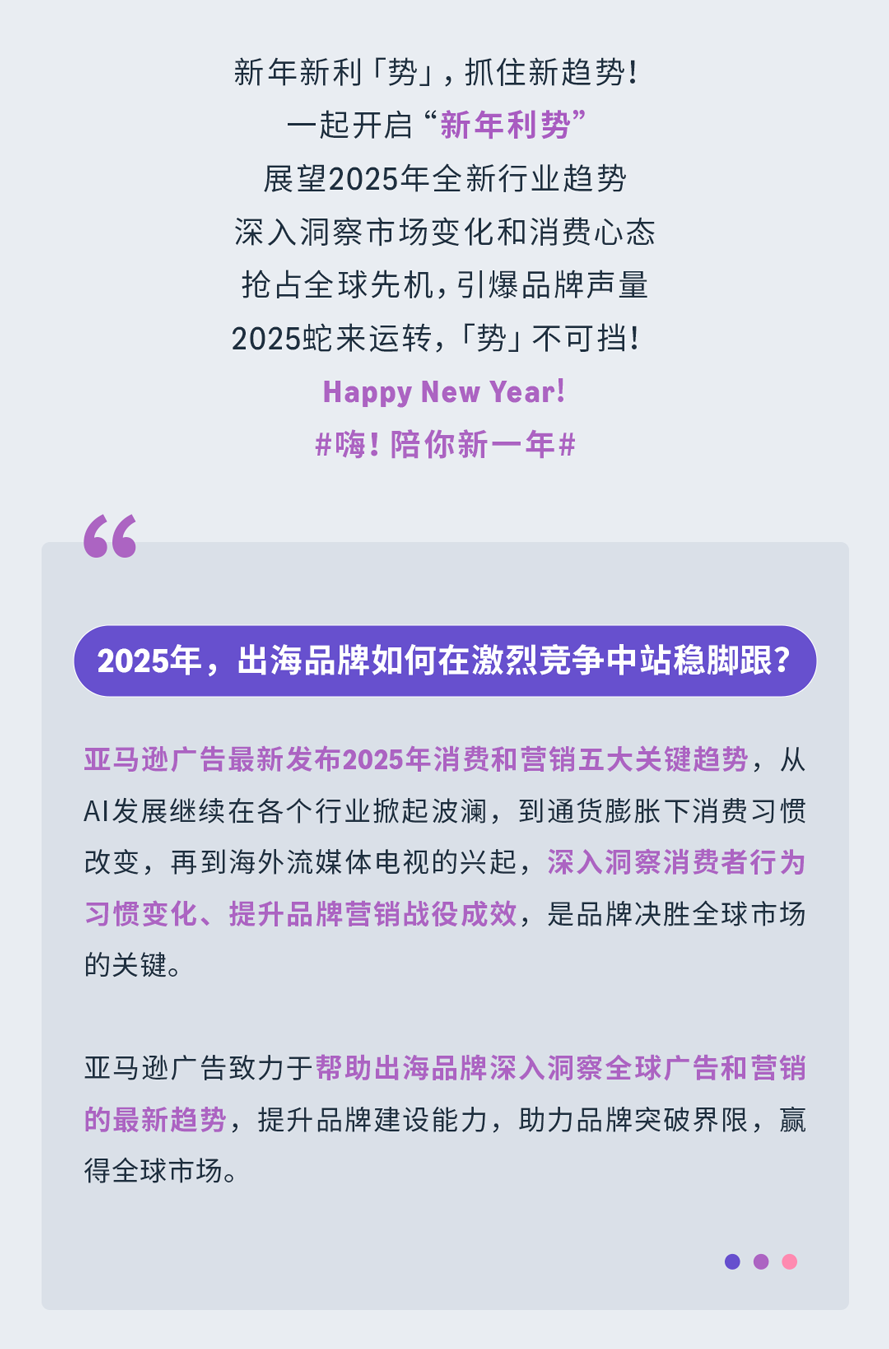 亚马逊广告发布「2025年品牌营销的五大新趋势」