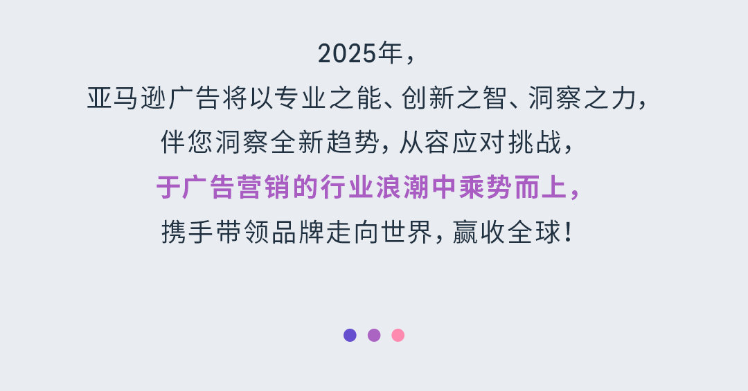 亚马逊广告发布「2025年品牌营销的五大新趋势」