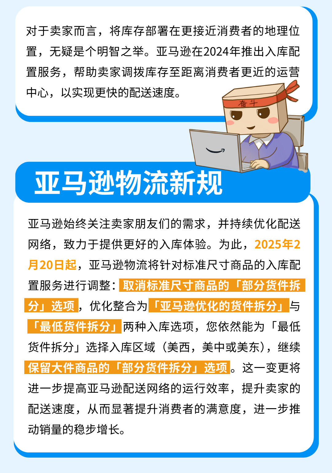 重要通知!入库配置服务更新,启用“亚马逊优化的货件拆分”提升效率!