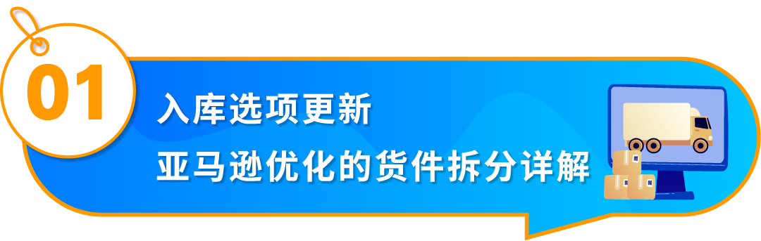 重要通知!入库配置服务更新,启用“亚马逊优化的货件拆分”提升效率!