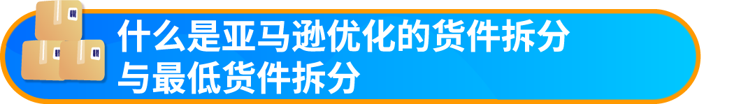 重要通知!入库配置服务更新,启用“亚马逊优化的货件拆分”提升效率!