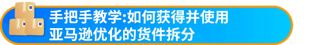 重要通知!入库配置服务更新,启用“亚马逊优化的货件拆分”提升效率!