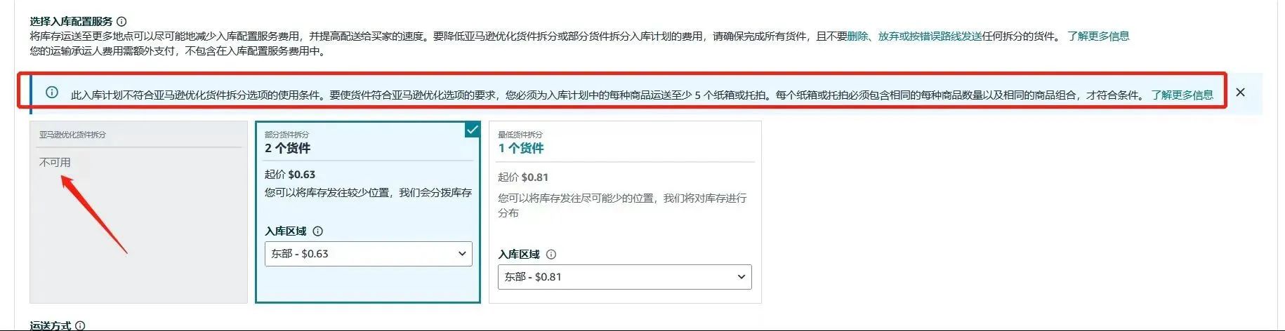 重要通知!入库配置服务更新,启用“亚马逊优化的货件拆分”提升效率!