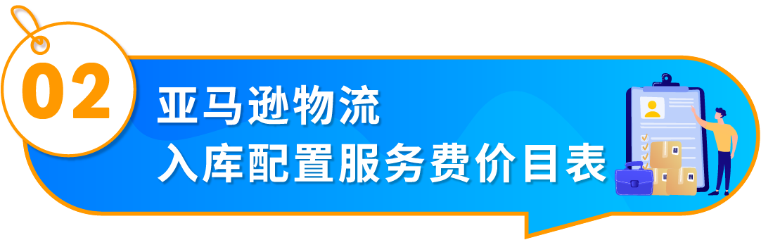 重要通知!入库配置服务更新,启用“亚马逊优化的货件拆分”提升效率!