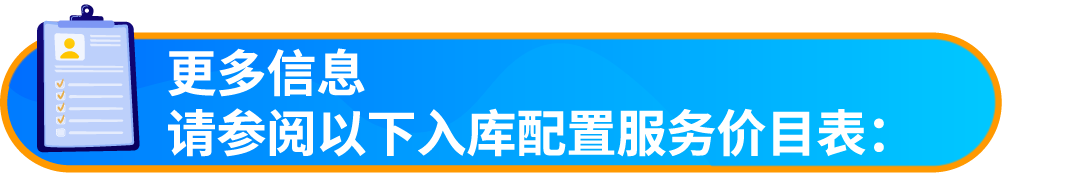 重要通知!入库配置服务更新,启用“亚马逊优化的货件拆分”提升效率!