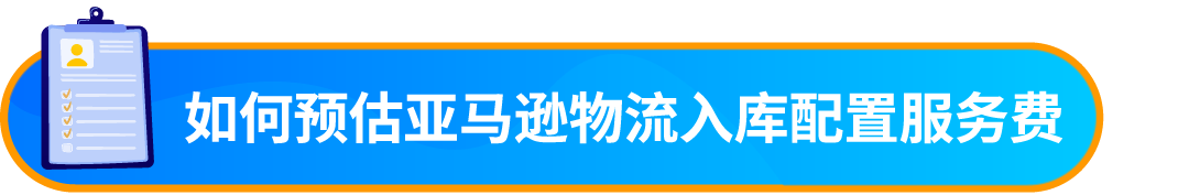 重要通知!入库配置服务更新,启用“亚马逊优化的货件拆分”提升效率!