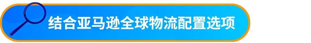 重要通知!入库配置服务更新,启用“亚马逊优化的货件拆分”提升效率!