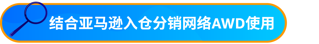 重要通知!入库配置服务更新,启用“亚马逊优化的货件拆分”提升效率!