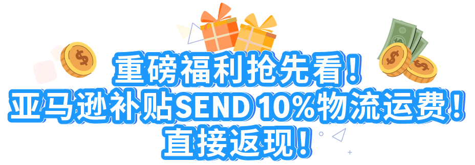 运费直享10%折扣+承运商上新！Amazon SEND这2个站点物流成本省省省！