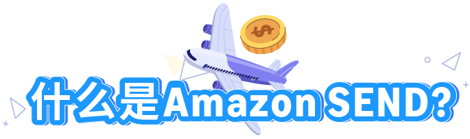 运费直享10%折扣+承运商上新！Amazon SEND这2个站点物流成本省省省！
