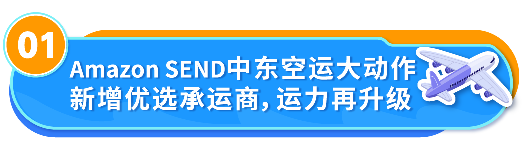 运费直享10%折扣+承运商上新！Amazon SEND这2个站点物流成本省省省！