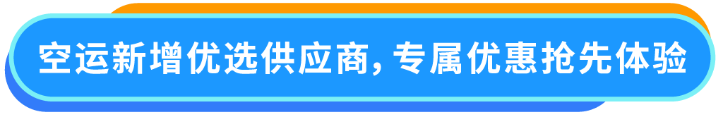 运费直享10%折扣+承运商上新！Amazon SEND这2个站点物流成本省省省！