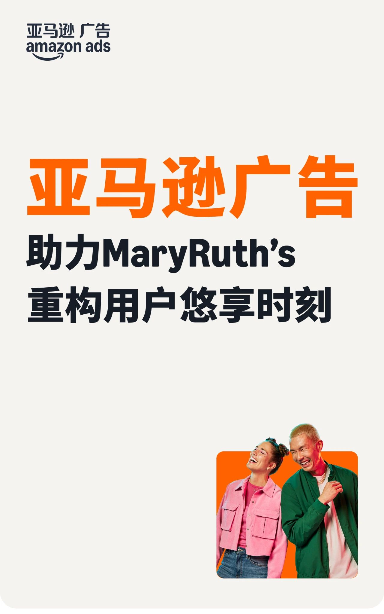 解锁「优质时间」新玩法，亚马逊广告助力MaryRuth's与用户深度联结