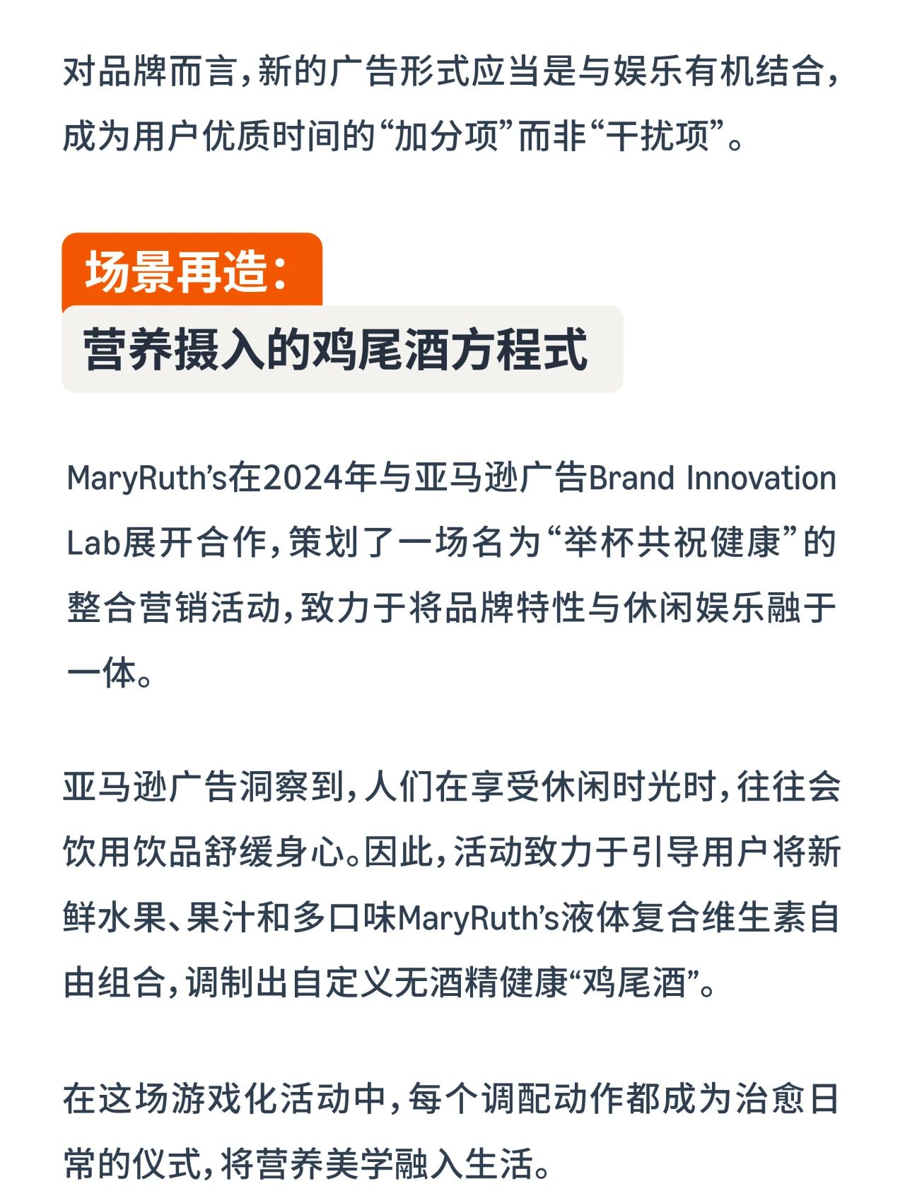 解锁「优质时间」新玩法，亚马逊广告助力MaryRuth's与用户深度联结