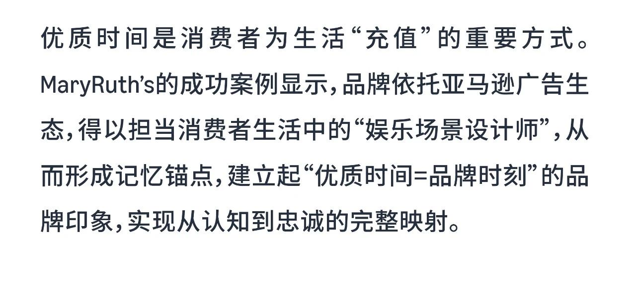 解锁「优质时间」新玩法，亚马逊广告助力MaryRuth's与用户深度联结