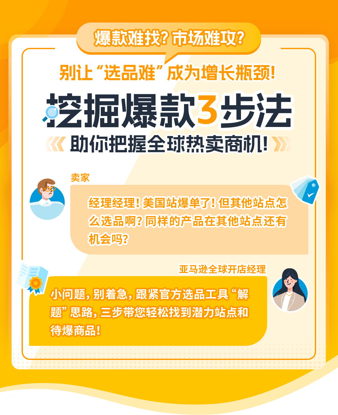 想卖爆款?亚马逊“3步法”轻松搞定,更有免费工具带你拓展全球市场!
