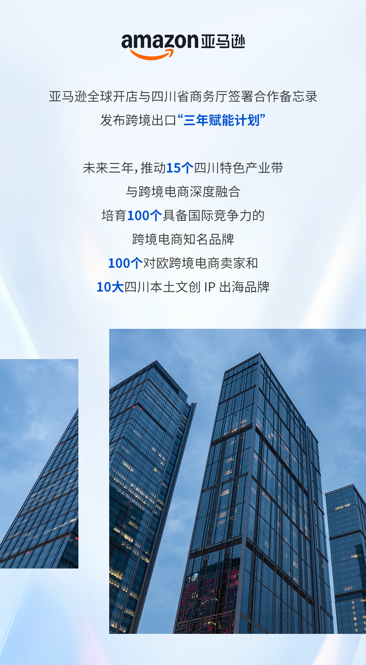 重磅！亚马逊全球开店与四川省商务厅启动三年赋能计划