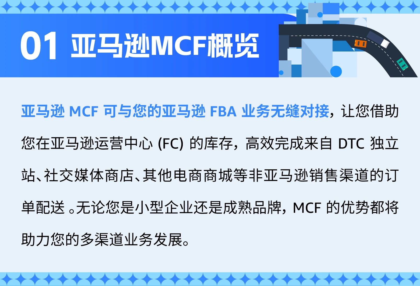 直邮小包裹太单一？亚马逊MCF助你突破跨境电商物流瓶颈