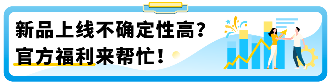 来自官方的整理！亚马逊上新补贴最全清单