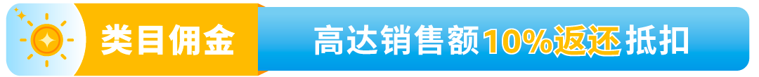 来自官方的整理！亚马逊上新补贴最全清单