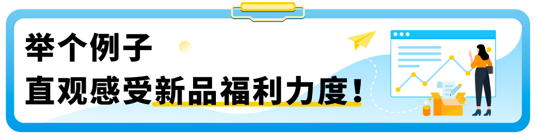 来自官方的整理！亚马逊上新补贴最全清单