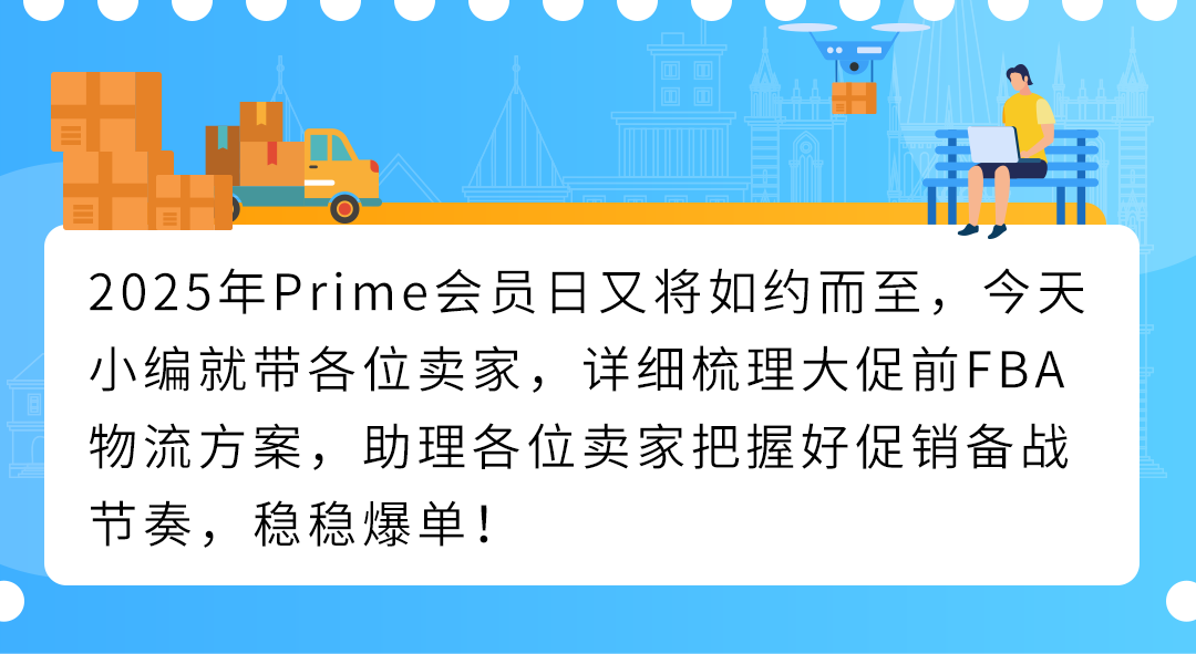 谨防断货!2025亚马逊Prime会员日如何筹备物流