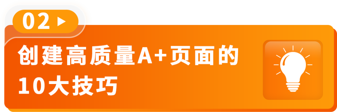 AI加持转化率猛涨20%!亚马逊A+页面优化新招来了!