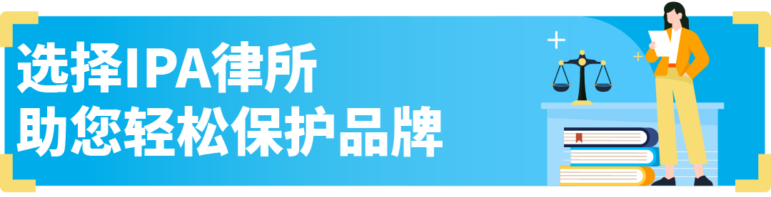 商标注册怕踩坑?亚马逊SPN服务商网络引入知识产权律所,省心又省力!