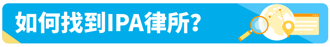 商标注册怕踩坑?亚马逊SPN服务商网络引入知识产权律所,省心又省力!